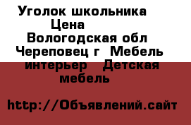 Уголок школьника . › Цена ­ 6 600 - Вологодская обл., Череповец г. Мебель, интерьер » Детская мебель   